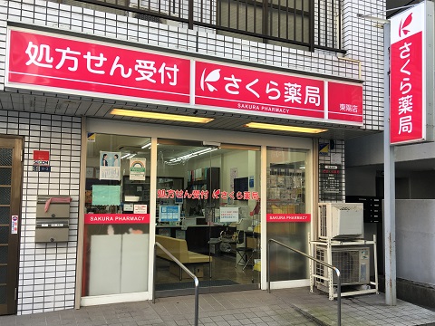 さくら薬局　東陽店の店舗画像