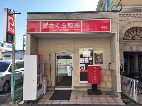 さくら薬局 花園店の店舗画像