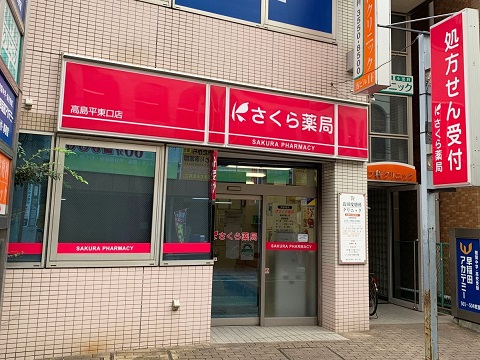 さくら薬局　高島平東口店の店舗画像