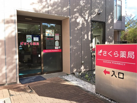 さくら薬局　猿江店の店舗画像