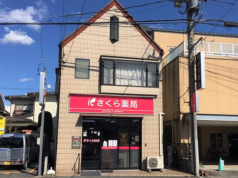 さくら薬局　さいたま東大成店の店舗画像