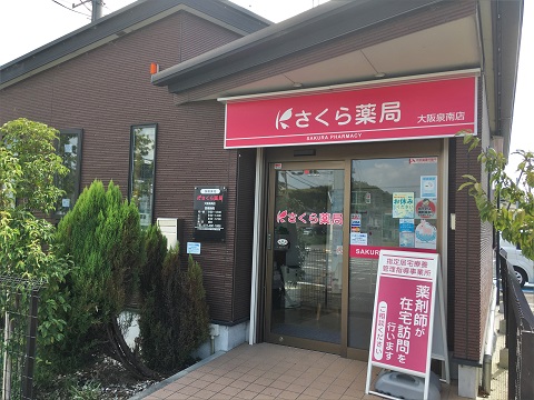 さくら薬局　大阪泉南店の店舗画像