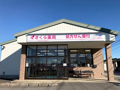 さくら薬局　つくば榎戸店の店舗画像