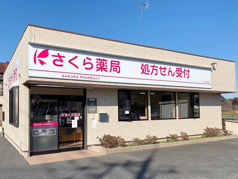 さくら薬局　つくば作岡店の店舗画像