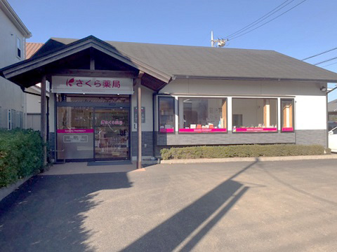 さくら薬局　つくば松野木店の店舗画像