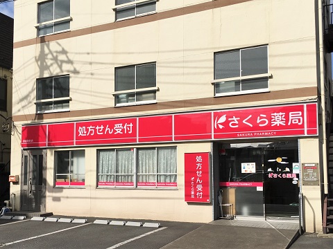 さくら薬局 赤塚新町店の店舗画像