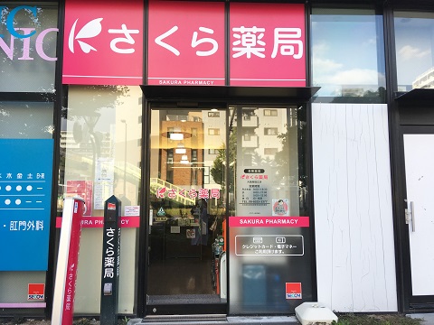 さくら薬局　大阪南堀江店の店舗画像