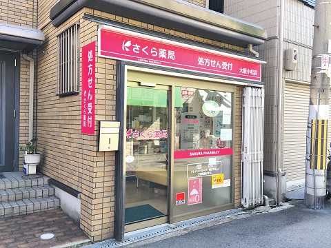 さくら薬局　大阪小松店の店舗画像