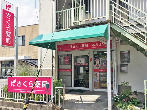 さくら薬局　箕面西小路店の店舗画像