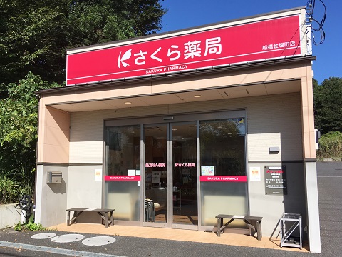 さくら薬局　船橋金堀町店の店舗画像