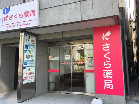 さくら薬局　立石店の店舗画像