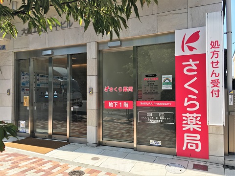 さくら薬局　目黒３丁目店の店舗画像