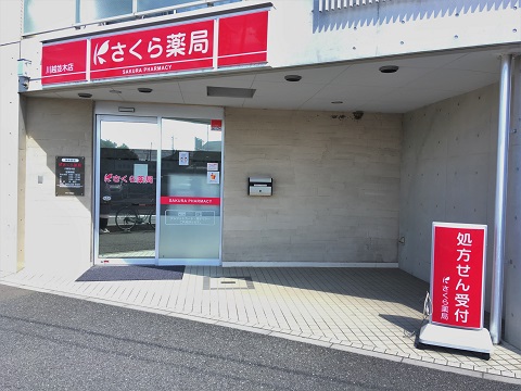 さくら薬局 川越並木店の店舗画像
