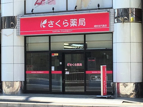 さくら薬局 浦安当代島店の店舗画像