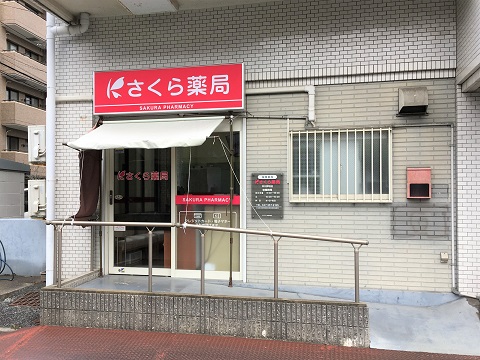 さくら薬局　市川押切店の店舗画像