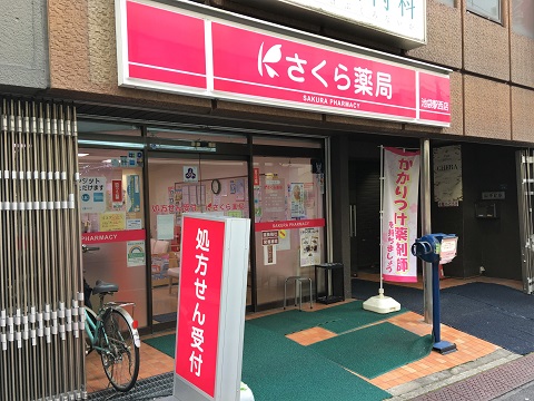 さくら薬局　池袋駅西店の店舗画像