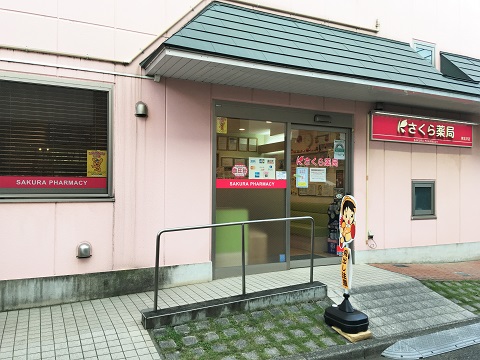 さくら薬局　東北沢店の店舗画像