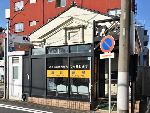 浅川薬局の店舗画像