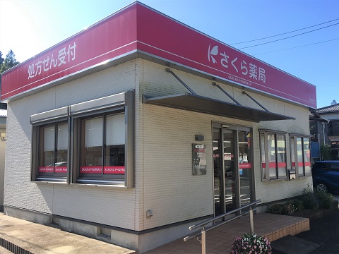 さくら薬局　香取牧野店の店舗画像