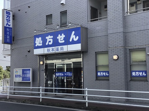 秋本薬局 鶴ケ峰2号店の店舗画像