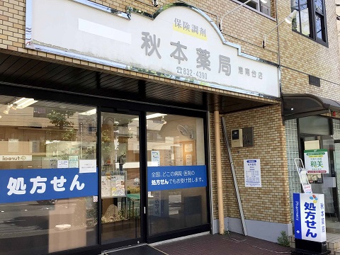 秋本薬局 港南台店の店舗画像