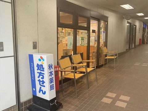 秋本薬局　妙蓮寺店の店舗画像