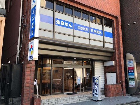 秋本薬局 横浜西口店の店舗画像