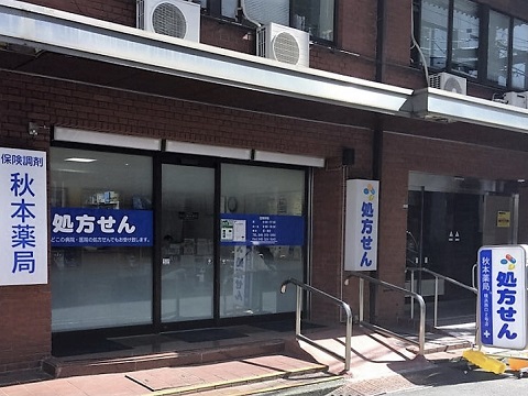 秋本薬局 横浜西口2号店の店舗画像