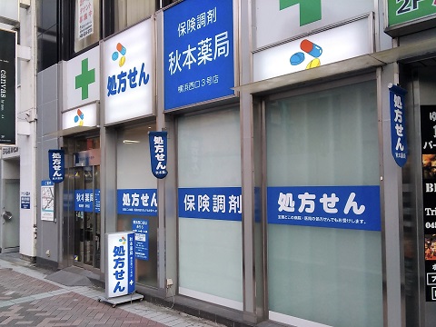 秋本薬局　横浜西口３号店の店舗画像