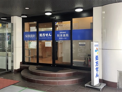 秋本薬局 横浜西口4号店の店舗画像