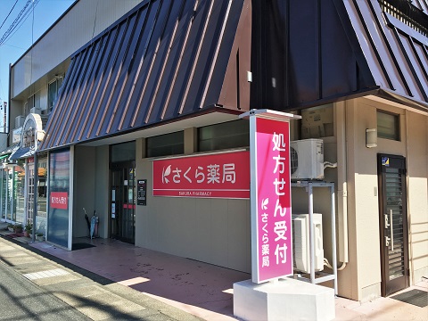 さくら薬局 浜松幸店の店舗画像