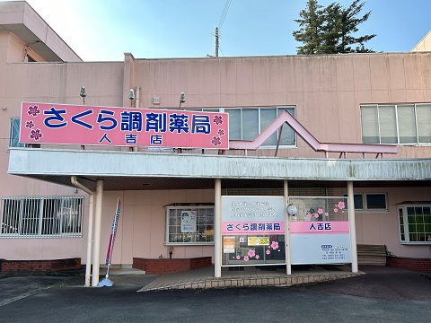 さくら調剤薬局 人吉店の店舗画像