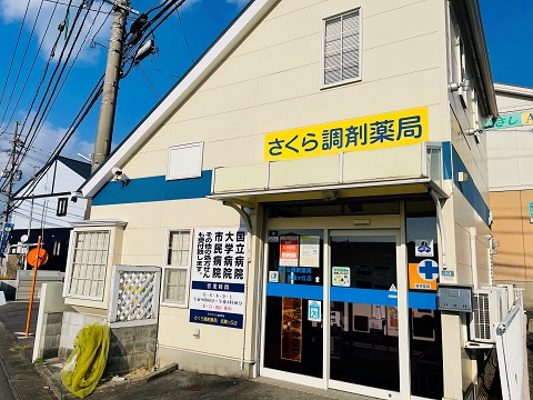 さくら調剤薬局　武蔵ケ丘店の店舗画像