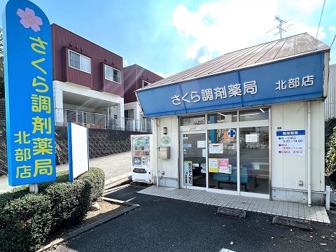 さくら調剤薬局 北部店の店舗画像