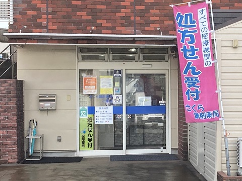 さくら調剤薬局　小峯店の店舗画像