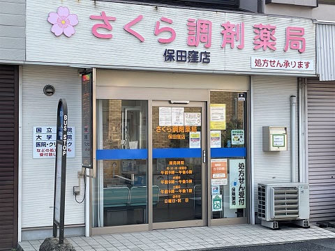 さくら調剤薬局　保田窪店の店舗画像
