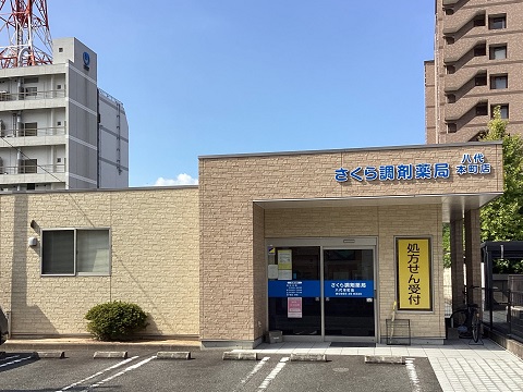 さくら調剤薬局　八代本町店の店舗画像