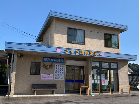 さくら調剤薬局　高千穂店の店舗画像