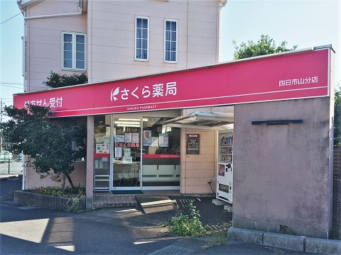 さくら薬局　四日市山分店の店舗画像