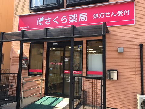 さくら薬局　安中原市店の店舗画像