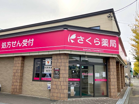 さくら薬局　岩見沢６条店の店舗画像