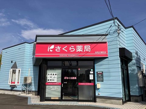 さくら薬局　岩見沢東町店の店舗画像