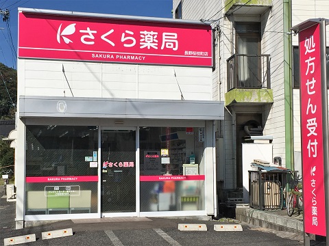 さくら薬局　長野桜枝町店の店舗画像