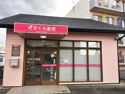 さくら薬局　桑名東方店の店舗画像