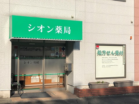 シオン薬局の店舗画像