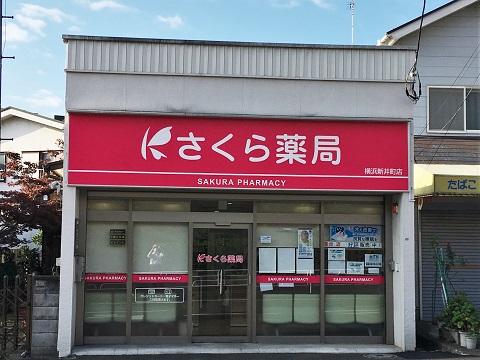 さくら薬局　横浜新井町店の店舗画像