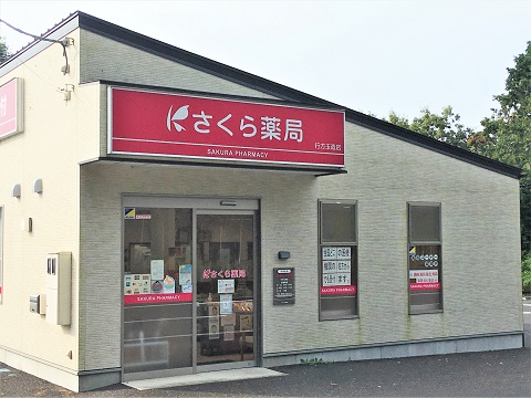 さくら薬局　行方玉造店の店舗画像