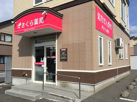 さくら薬局　函館柏木店の店舗画像