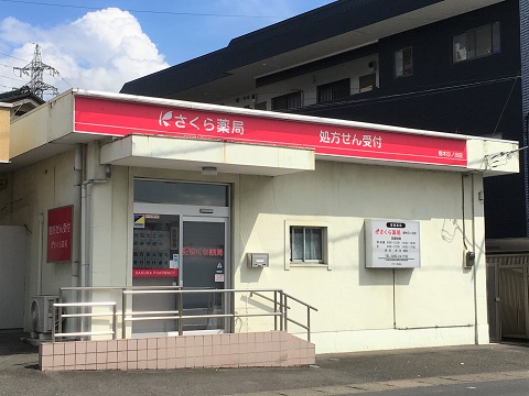 さくら薬局　栃木日ノ出店の店舗画像