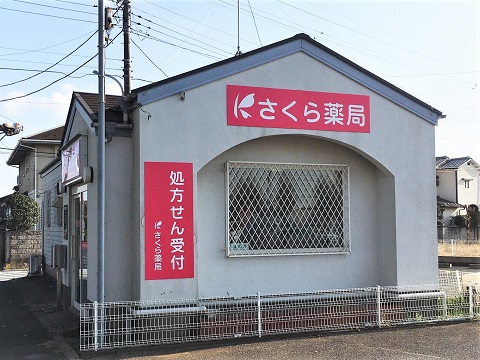 さくら薬局 千葉小倉町店の店舗画像